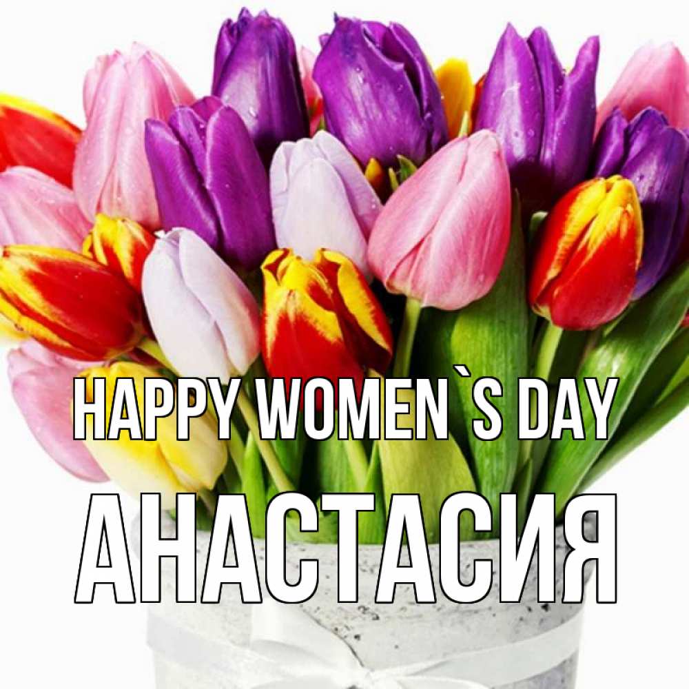 Greetings card с именем, Анастасия happy women`s day букет Greetings with text for free download 